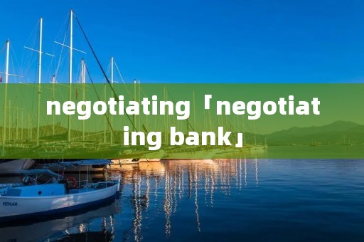 negotiating「negotiating bank」
