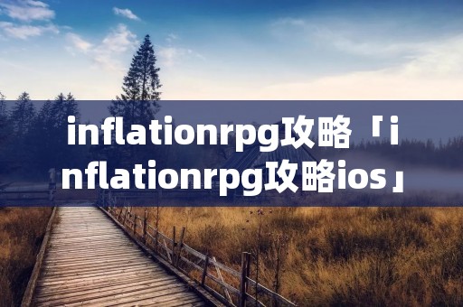 inflationrpg攻略「inflationrpg攻略ios」