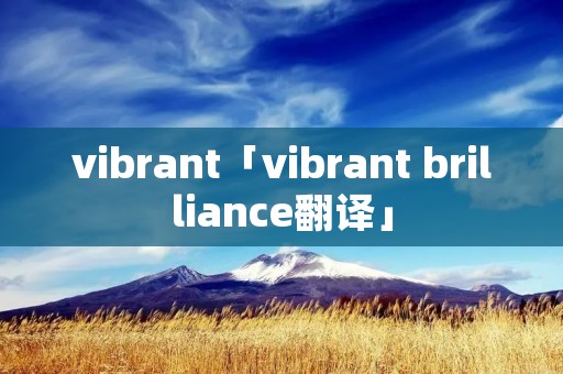 vibrant「vibrant brilliance翻译」