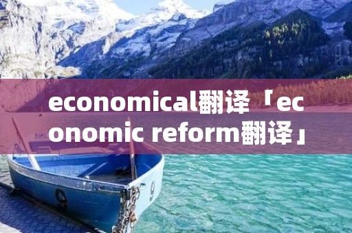 economical翻译「economic reform翻译」