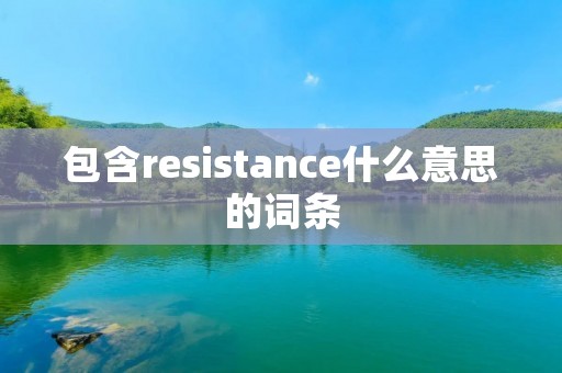 包含resistance什么意思的词条