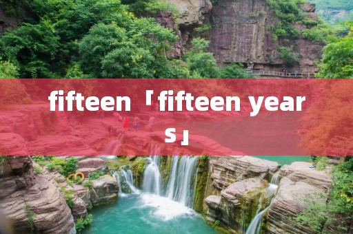 fifteen「fifteen years」