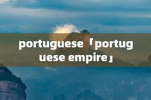 portuguese「portuguese empire」