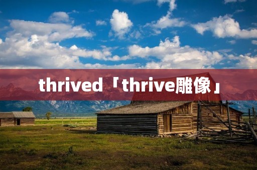 thrived「thrive雕像」