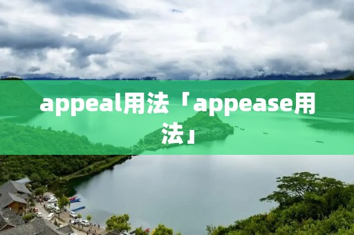 appeal用法「appease用法」