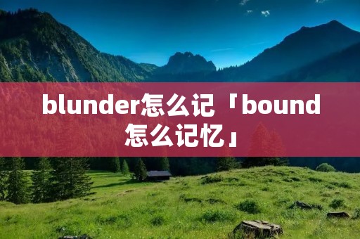 blunder怎么记「bound怎么记忆」