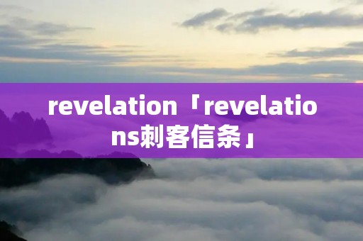 revelation「revelations刺客信条」