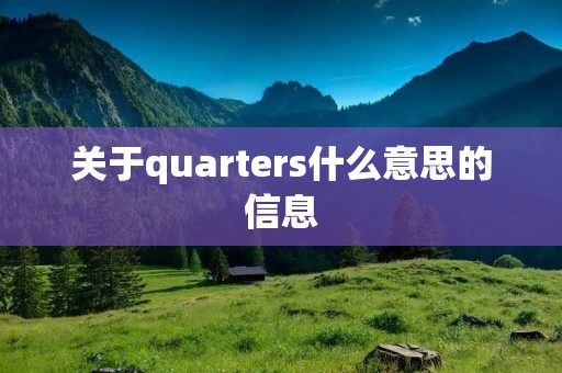 关于quarters什么意思的信息