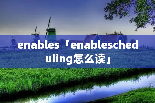 enables「enablescheduling怎么读」