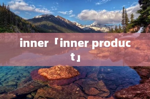 inner「inner product」