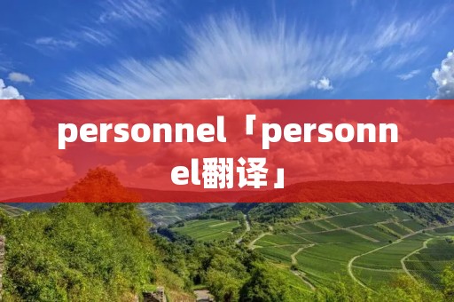 personnel「personnel翻译」