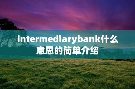intermediarybank什么意思的简单介绍