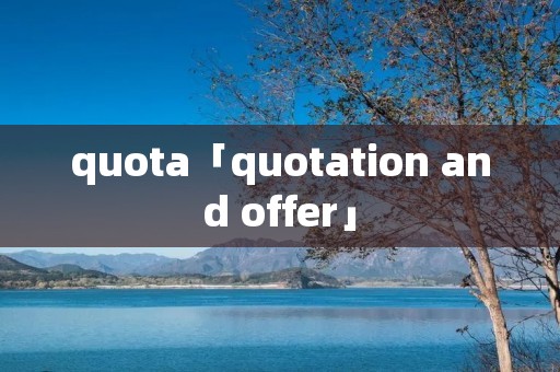 quota「quotation and offer」 quota「quotation and offer」