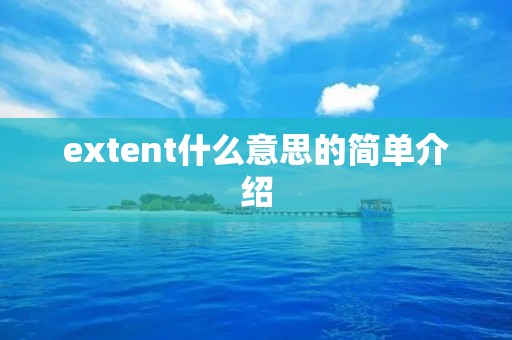 extent什么意思的简单介绍