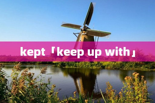 kept「keep up with」