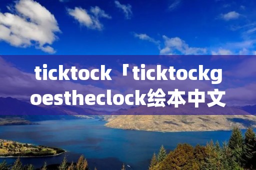ticktock「ticktockgoestheclock绘本中文」