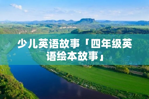 少儿英语故事「四年级英语绘本故事」