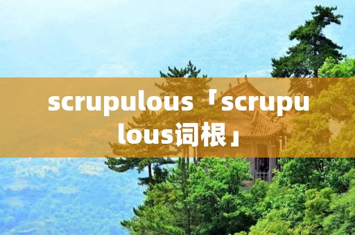 scrupulous「scrupulous词根」