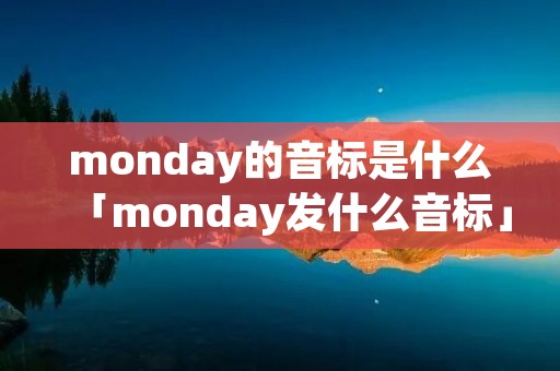 monday的音标是什么「monday发什么音标」