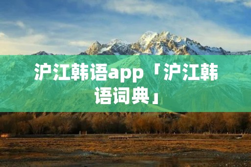 沪江韩语app「沪江韩语词典」 沪江韩语app「沪江韩语词典」