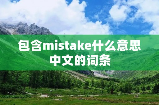包含mistake什么意思中文的词条
