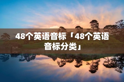 48个英语音标「48个英语音标分类」