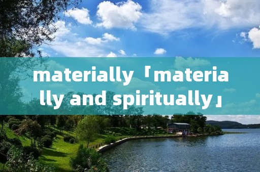 materially「materially and spiritually」 materially「materially and spiritually」