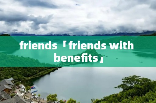 friends「friends with benefits」