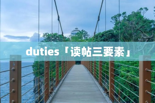 duties「读帖三要素」