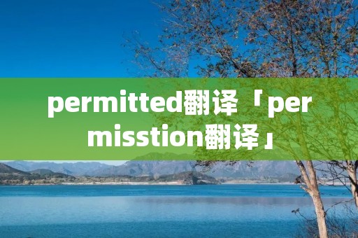 permitted翻译「permisstion翻译」