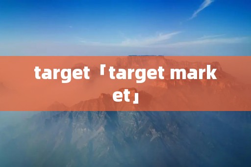 target「target market」