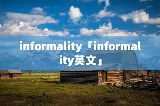 informality「informality英文」