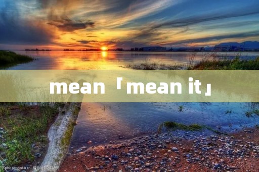 mean「mean it」 mean「mean it」