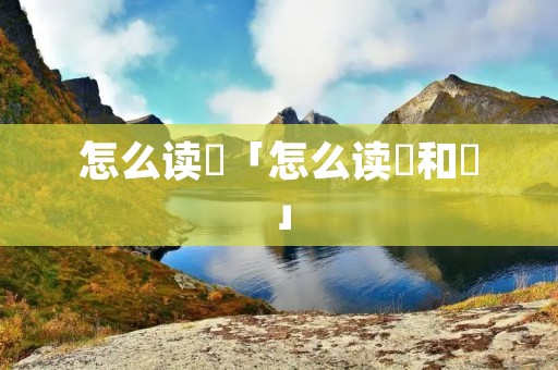 怎么读卐「怎么读卐和卍」