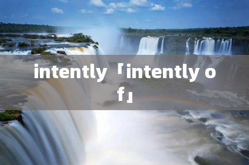 intently「intently of」 intently「intently of」