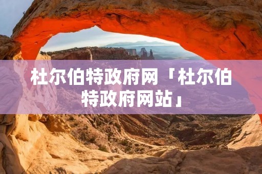 杜尔伯特政府网「杜尔伯特政府网站」