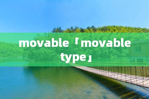 movable「movable type」 movable「movable type」