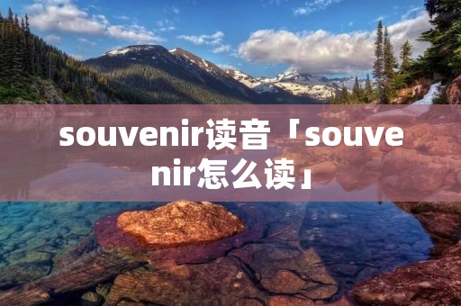 souvenir读音「souvenir怎么读」