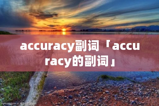 accuracy副词「accuracy的副词」