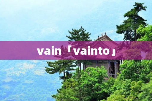 vain「vainto」