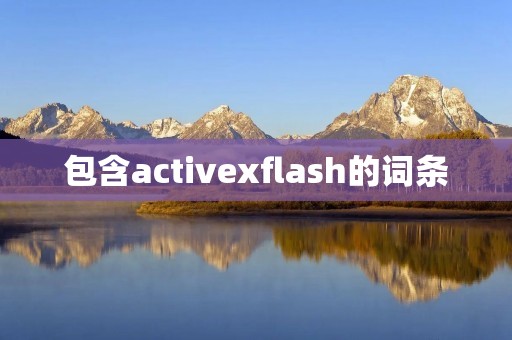 包含activexflash的词条 包含activexflash的词条