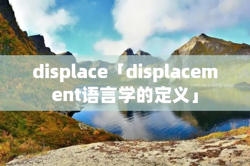 displace「displacement语言学的定义」