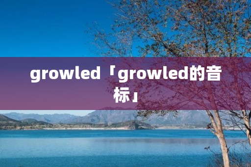 growled「growled的音标」
