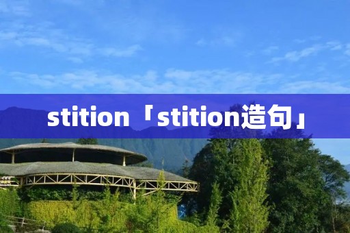 stition「stition造句」 stition「stition造句」