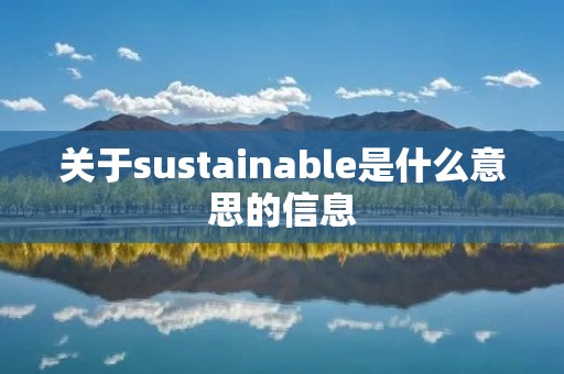 关于sustainable是什么意思的信息 关于sustainable是什么意思的信息