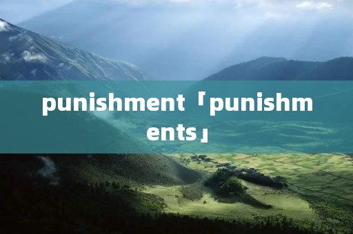 punishment「punishments」 punishment「punishments」