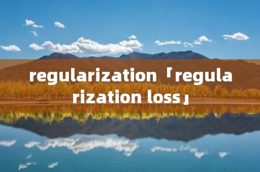 regularization「regularization loss」