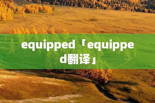 equipped「equipped翻译」