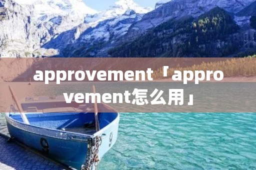 approvement「approvement怎么用」