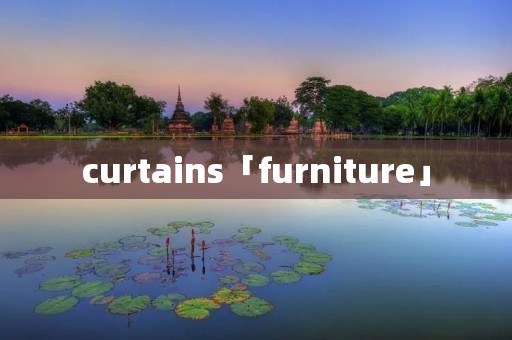 curtains「furniture」